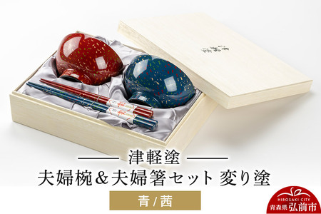 津軽塗 汁椀 箸 セット 変り塗 青 茜 ペア 2個 夫婦椀 夫婦箸  伝統工芸 漆器 青森 おしゃれ お祝い テーブルウェア 食器 カトラリー