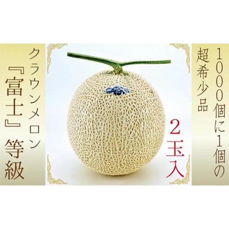 メロン 数量限定 クラウン 富士等級 2玉 箱入 メロン