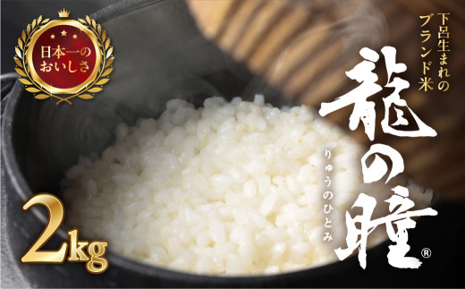予約受付【2026年産米】（2027年1月発送）2kg×1袋 飛騨産・龍の瞳(いのちの壱) 株式会社龍の瞳直送 米 2キロ 令和8年産 精米 ブランド米 りゅうのひとみ 龍の瞳 下呂市 下呂温泉 竜の瞳 下呂