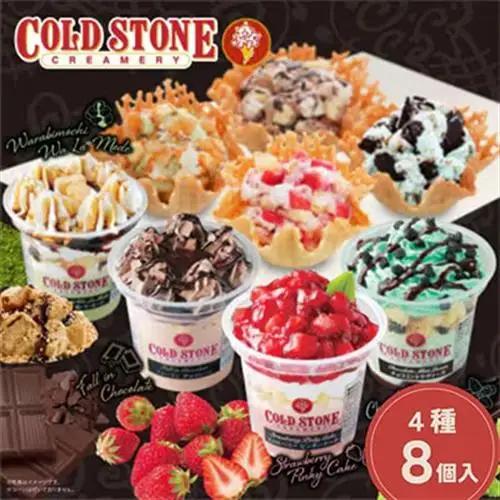 まるでケーキのようなパフェアイスのセット　コールドストーン　パフェアイス　4種×各2個(8個入)【配送不可地域：離島】【1714651】