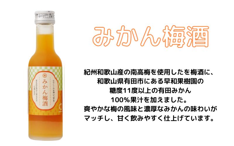 梅酒 なでしこのお酒「てまり」3種飲み比べセット 180ml (紀州梅酒/みかん/ゆず) / 紀州南高梅 ウメシュ 和歌山 お酒 梅 酒 うめ ウメ 飲み比べ  【kis138-1】