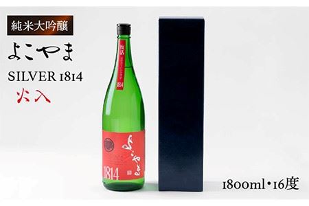 純米吟醸 よこやまSILVER1814 (火入)1800ml（16度）《壱岐市》【ヤマグチ】[JCG014] 日本酒 酒 お酒 吟醸酒 清酒 重家酒造 ギフト のし プレゼント 17000 17000円 冷蔵配送 九州