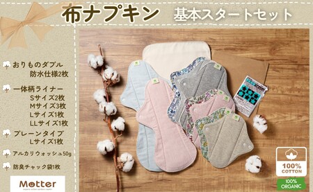 布ナプキン オーガニックコットン100％ 10枚セット 一体型ライナー日本製 生理用品 ナプキン 正用品ナプキン サニタリー 日用品 綿100％ ケア用品 防災 防災グッズ オーガニック コットン 洗剤 千葉県 銚子市 有限会社マザーズ                                                                           