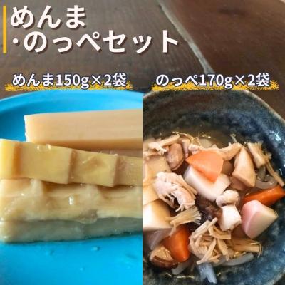 ふるさと納税 三条市 めんま・のっぺセット (めんま150g×2袋、のっぺ170g×2袋) レトルト 【015S203】