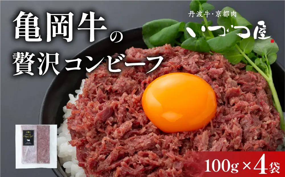 コンビーフ 100g×4袋 牛肉 国産牛 和牛 亀岡牛 ご飯のお供 お酒のお供 お惣菜 冷凍 京都 いづつ屋 自家製