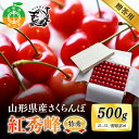 【ふるさと納税】《先行予約・期間限定》さくらんぼ 紅秀峰 特秀 2L-3L 500g《桐箱詰め》数量限定 山形県産 サクランボ フルーツ 果物 くだもの F4A-0066