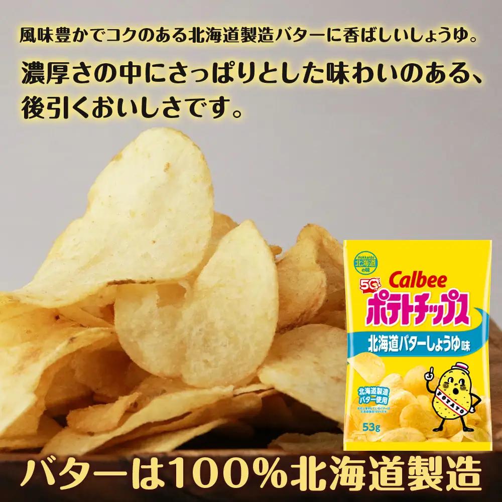【定期便2カ月】【北海道限定】カルビーポテトチップス＜北海道バターしょうゆ味＞16袋入×1箱《千歳工場製造》