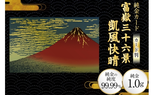 純金 ゴールド 富嶽三十六景 凱風快晴 カード 1枚 1g ガラス フレーム 1個 [三菱マテリアルトレーディング 兵庫県 三田市 3d28bae300132] 金 黄金 フォーナイン 贈り物 記念品