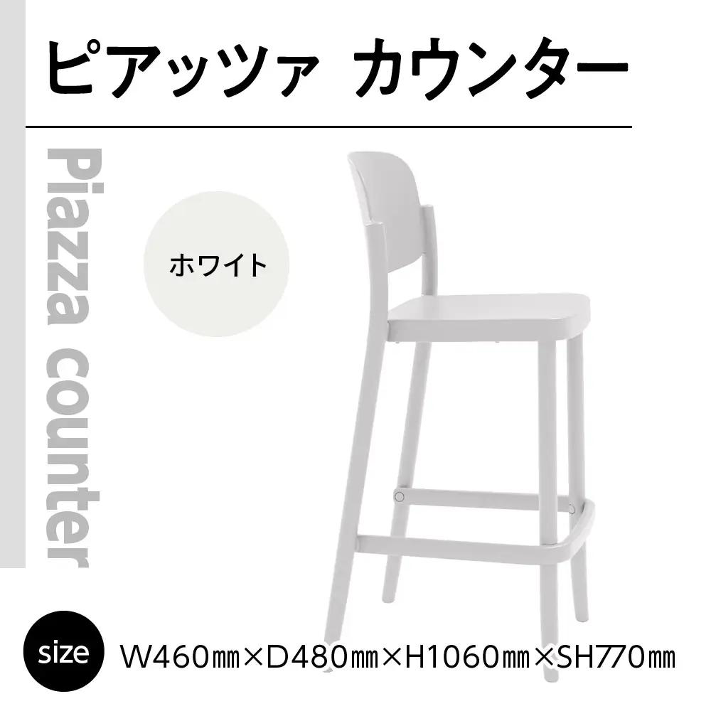 椅子 アダル ピアッツァ カウンター ホワイト P3002-71W [um40azo830073] 椅子