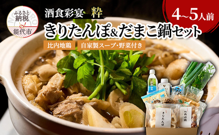 きりたんぽ鍋セット 酒食彩宴粋 だまこ 郷土料理 きりたんぽ鍋セット【4～5人前】
