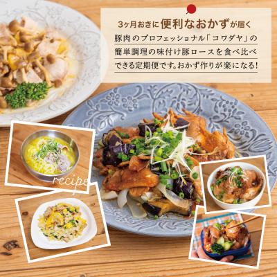 ふるさと納税 南さつま市 【定期便 全4回】鹿児島県産 味付け豚ロース食べ比べ おかず定期便 鹿児島 南さつま |  | 01