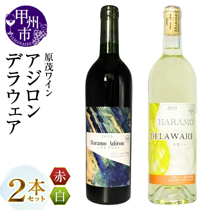【ふるさと納税】 ワイン 赤 白 750ml 2本 セット ライトボディ ハラモ アジロン デラウェア 原茂ワイン 赤ワイン 白ワイン 詰合せ 飲み比べ パーティー 母の日 父の日 記念日 ギフト 山梨県 甲州市 （MG） 【B12-677】
