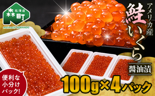 鮭 いくら 小分け 400g（100g×4）アメリカ産 ＜海鮮問屋　株式会社　瑞宝＞ いくら醤油漬け いくら イクラ しょうゆ漬け 海産物 加工品 森町 ふるさと納税 北海道 mr1-1346