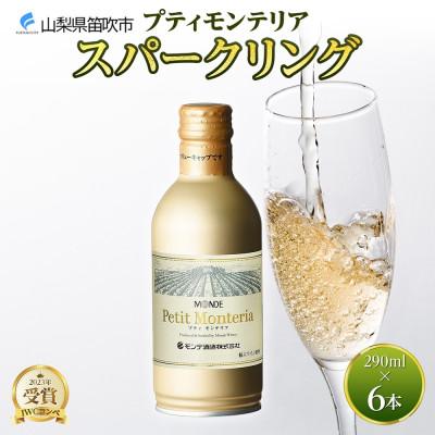 ふるさと納税 笛吹市 プティモンテリア スパークリング 290ml 6本入 缶ワイン モンデ酒造 山梨県 笛吹市
