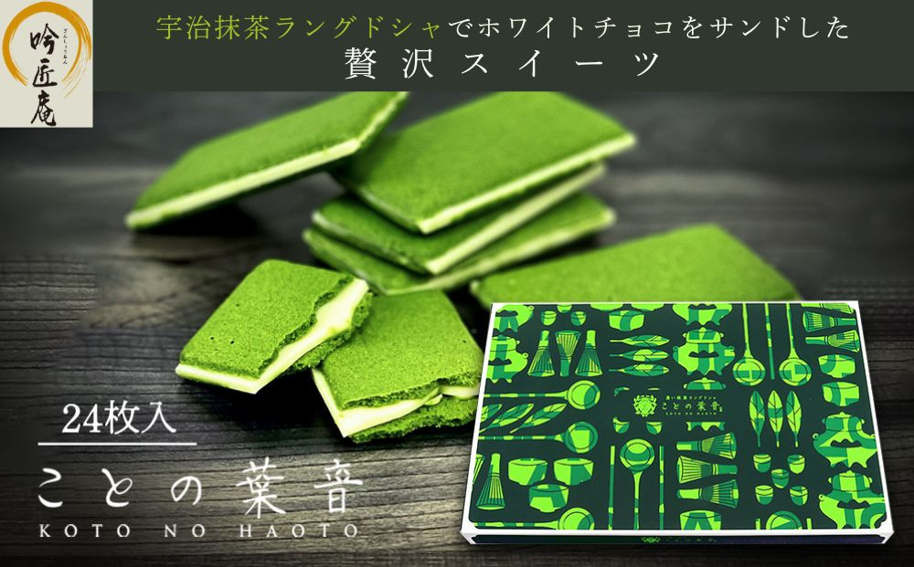 【吟匠庵】宇治抹茶ラングドシャ ことの葉音 24枚入り｜京都 スイーツブランド ご褒美  スイーツ 人気セット [ ホワイトチョコのサンドクッキー 抹茶スイーツ 焼き菓子 洋菓子 おいしい 贅沢 グルメ おすすめ ギフト プレゼント 贈答 手土産 お取り寄せ 通販 送料無料 ふるさと納税 ] 261009_B-XY15
