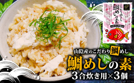 山陰産のこだわり鯛めしの素 セット（天然鯛 鯛めし 炊き込み 香り 下関 山陰）IP004