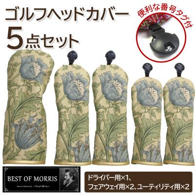 ふるさと納税 茅野市 ゴルフヘッドカバー5点セット アネモネ(8217-22T) Fabric by ベストオブモリス
