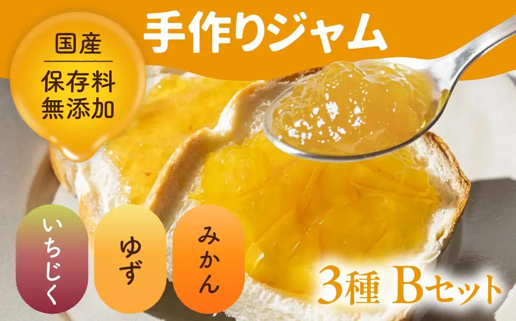 国産 手作りジャム3点セット Bセット いちじく ゆず ミカン イチジク  柚子 ユズ みかん 蜜柑 無添加 手造り てづくり 手作り ジャム フルーツ 果物