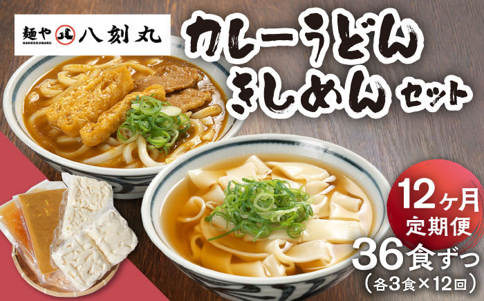 
                  【12回定期便】【麺や八刻丸】 きしめん カレーうどん 6食セット 【つむぎ】 うどん 冷凍 名物 [TEF021]
                