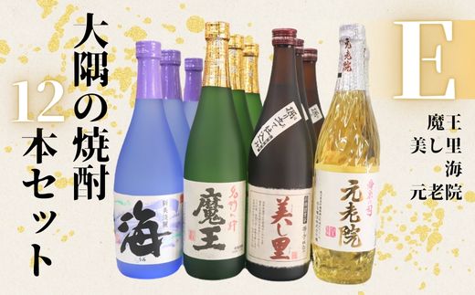 【ふるさと納税】No.6025　魔王・美し里 ・元老院・海（4合瓶）12本セットE