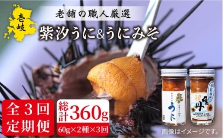 【全3回定期便】紫うにセット (粒うに 紫うにみそ) 各60g[JAO024] ウニ うに 雲丹 セット 詰め合わせ 贅沢 紫うに 60000 60000円 冷凍配送 九州