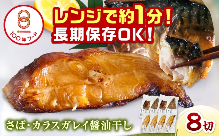 
                  レンジで食べられる本格焼き干物 若狭おばま醤油干し 8切れセット（さば4切れ・カラスガレイ4切れ） / 焼き魚 干物 冷凍 小浜市 / おばまグリーザーズ 配送不可地域：北海道・沖縄・離島】  [BFEQ002]
                