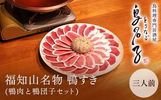 福知山名物 鴨すき 【鴨肉と鴨団子セット】三人前  ふるさと納税 鴨 かも 人気 鴨団子 鍋 母の日 家族 極上 絶品 特製 お祝い ギフトプレゼント 贈答品 贈り物 お中元 すき焼き 鍋の季節 ご褒美 京都 福知山 京都府 福知山市 ふるさと 奥京都