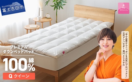 【甲州羽毛ふとん】プレミアムダウンベッドパッド（クイーン） 寝具 羽毛布団 敷き布団  快眠 オールシーズン 収納ケース付き 山梨 富士吉田
