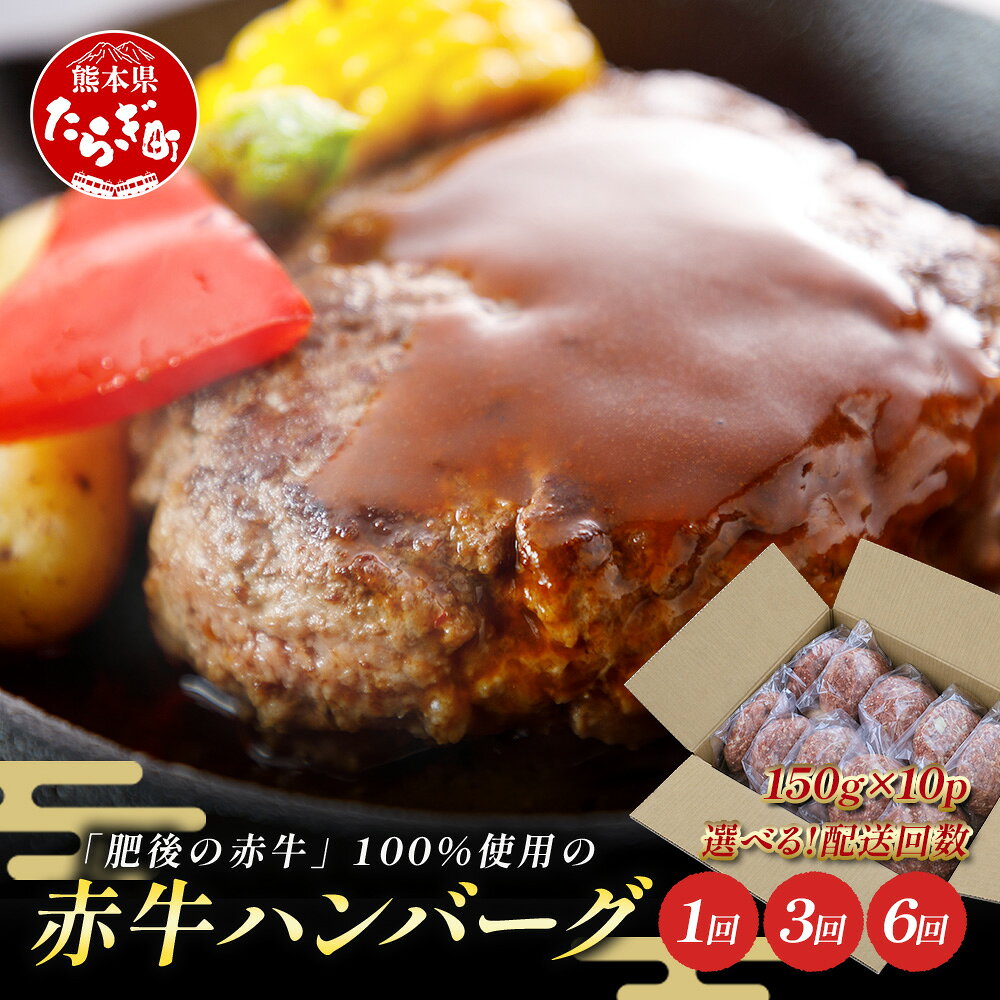 【ふるさと納税】熊本 赤牛 ハンバーグ (150g×10個) 回数選べる 定期便 1回 / 3回 / 6回 熊本県 産 和牛 牛肉 国産 牛 ハンバーグ ヘルシー あか牛 惣菜 お弁当 BBQ アウトドア グルメ 熊本県 熊本 多良木町 送料無料