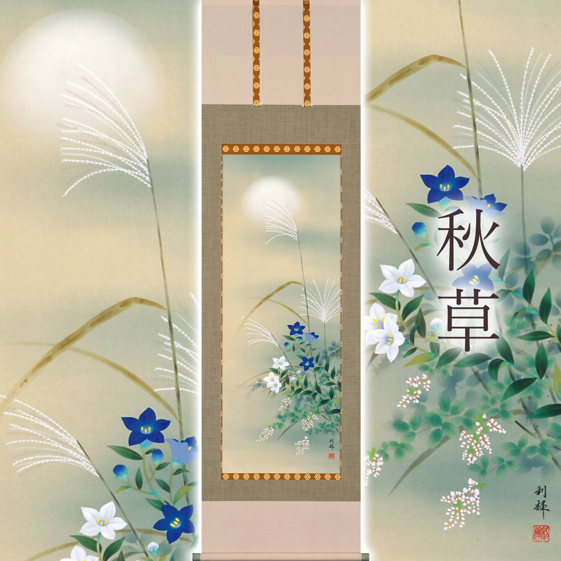 
            掛け軸「秋草」 北沢利輝 尺五立 サイズ：54.5×190cm 桐箱付 掛け軸 表装 床の間
          