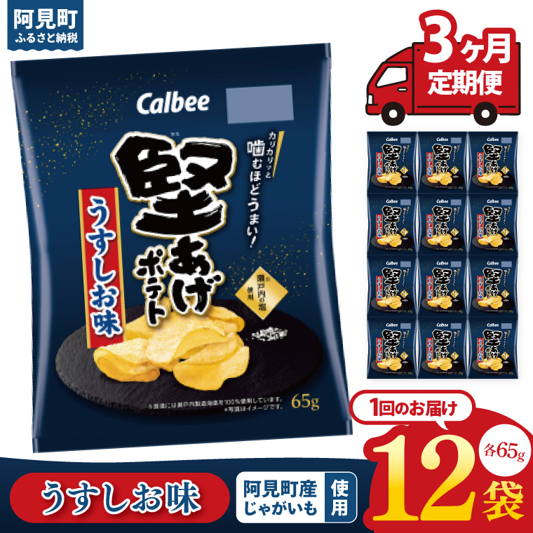【3回定期便】カルビー 堅あげポテト うすしお味（65g）12個｜Calbee お菓子 菓子 おやつ おかし ぽてち ポテチ スナック おつまみ ジャガイモ じゃがいも（93-11）