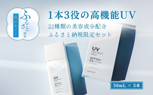 
                  オプティモ UVプロテクトミルク 50ml×5 | 日焼け止め 紫外線 SPF50+ PA++++ 乾燥肌 敏感肌 ケア 保湿 美肌 LPS 植物幹細胞 漢方ハーブ うるおいケア スキンケア 化粧下地にも使える まるで美容液 肌の土台を整える 肌のバリア機能を高める 肌のキメを整える ハリ感のある肌を目指すケア 誕生日 母の日 クリスマス 就職祝い 人気 おすすめ 送料無料
                