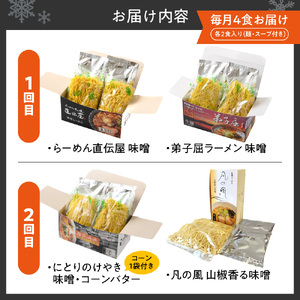 【定０５】札幌味噌ラーメン ２回定期便【４店舗各2食 8食セット】　