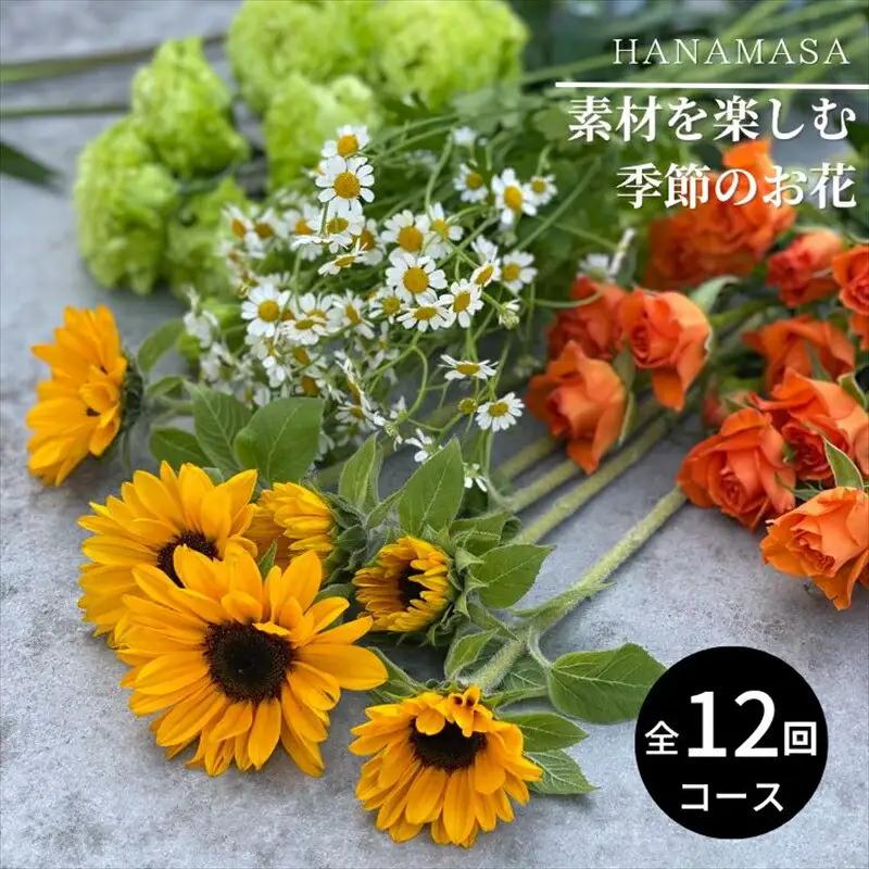 【お花の定期便】素材を楽しむ季節のお花(全12回）【素材を楽しむ季節のお花 フラワーライフ 切り花セット 毎月お届け 花本来の長さ 季節のお花 ご自宅にお届け 生け花 観賞用 飾り用 旬の枝物 全12回 神奈川県 小田原市 花 花】
