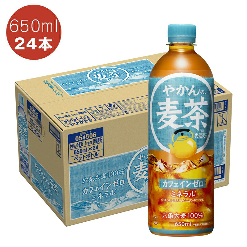 【ふるさと納税】やかんの麦茶 PET 650ml【配送不可地域：北海道・九州・沖縄・離島】【コカ・コーラ 日常使い 防災 海老名市 】