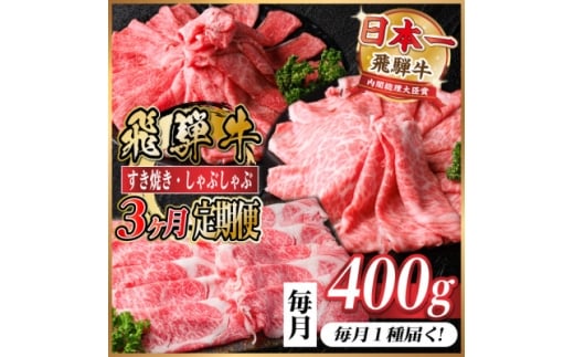 ＜毎月定期便＞レビューキャンペーン実施中!飛騨牛　厳選すき焼き・しゃぶしゃぶ用　定期便400g全3回【4072789】