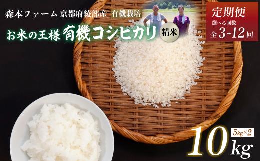 
            【定期便3～12回】令和6年産 令和6年産 有機栽培コシヒカリ 精米 10kg 【 定期便 毎月お届け 3ヶ月 6ヶ月 12ヶ月 米 コシヒカリ こしひかり 10キロ 10kg 精米 白米 こめ コメ お米 おこめ 農家直送 有機 有機栽培米 有機栽培 減農薬 綾部 京都 森本ファーム 】
          