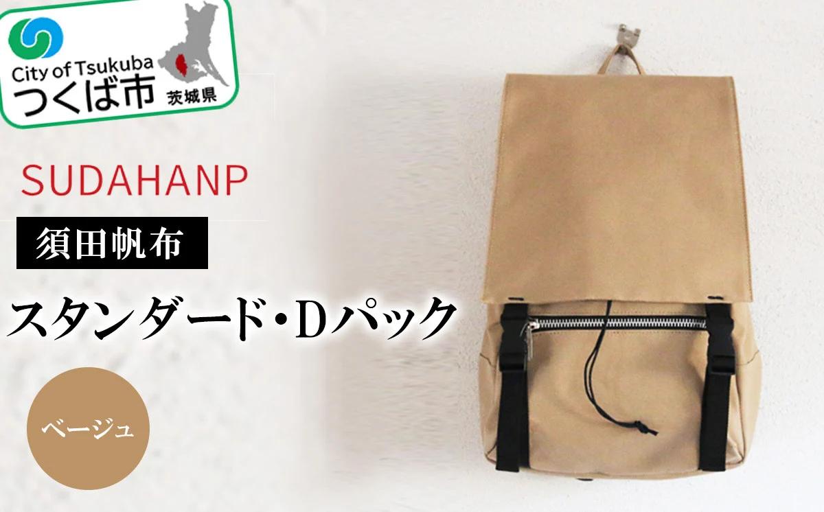 須田帆布 スタンダード・Dパック  ベージュ【バックパック リュックサック リュック 帆布 通勤 通学 丈夫 ファッション 工房 バッグ】