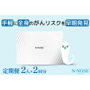 【ふるさと納税】【定期便割 】検査 がんのリスク早期発見サービス 線虫N-NOSE セット 2人×検査2回分 検査キット がん検査 尿検査 自宅 手軽 簡単 早期治療 エヌノーズ 癌 ガン　定期便