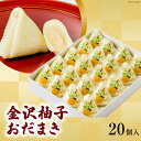 【ふるさと納税】 金沢柚子 おだまき 20個入 [谷口製菓 石川県 宝達志水町 38600647] 柚子 ゆず ユズ ゆず餡 和菓子 個包装 お菓子 菓子 スイーツ 手作り 餅 餅菓子 能任銘菓 銘菓