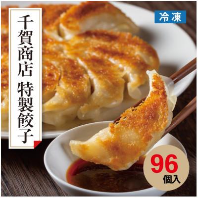 ふるさと納税 蒲郡市 千賀商店　特製餃子　4箱セット(96個入)_【G0705】