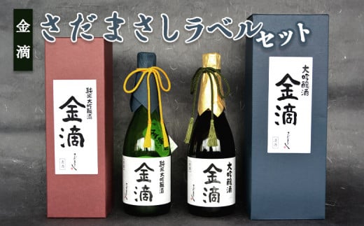 金滴 さだまさしラベル セット 金滴大吟醸 金滴純米大吟醸 720ｍｌ オンライン 申請 ふるさと納税 北海道 新十津川 日本酒 酒 お酒 地酒 さだまさし 大吟醸セット 大吟醸 飲み比べ 瓶 ラベル 高級 ギフト 箱入り 箱 新十津川町【1500501】