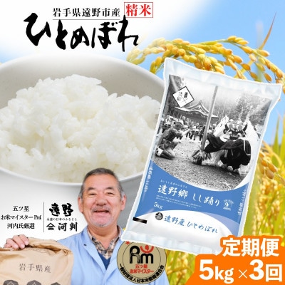 【毎月定期便】岩手県 遠野産 ひとめぼれ 精米 5kg 河判全3回【4089934】