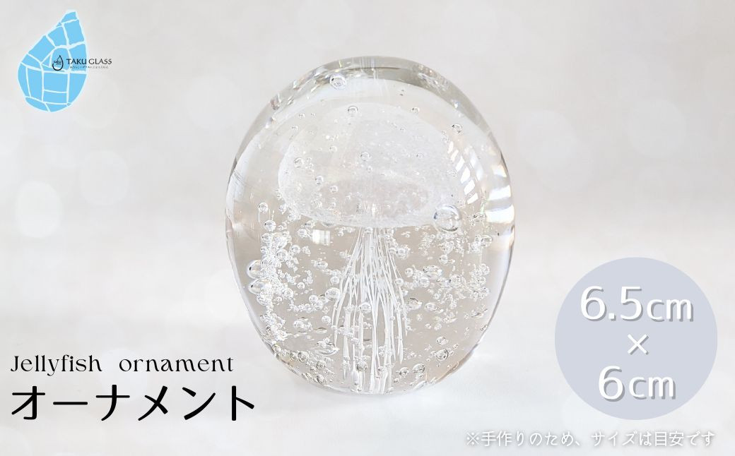
            くらげオーナメント＜白＞ガラス細工 飾り 新潟県 弥彦村_手作り ハンドメイド クリア 透明感 おしゃれ 綺麗 ガラス製品 置物 インテリア ホワイト【1451282】
          