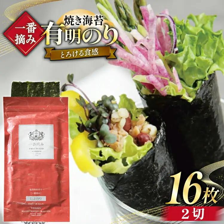 【チャック付】 焼海苔 一番摘み 福岡 有明のり 16枚 焼海苔