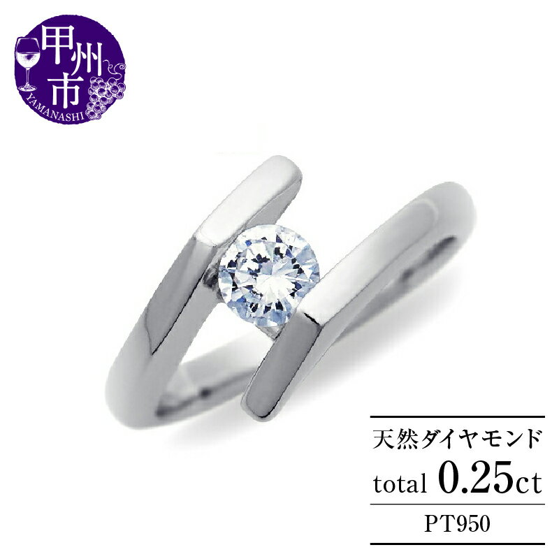 【ふるさと納税】 リング 指輪 ジュエリー レディース ファッション アクセサリー pt950 天然 ダイヤ 0.25ct ダイヤモンド SIクラス 0.25カラット プラチナ 大粒 一粒 エンゲージ 婚約 ブライダル モダン ミニマル 誕生石 品質保証書付 アレクシア r-270 (KRP) 【N94-1410】