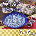 【ふるさと納税】 下関 とらふぐ 刺し てっさ 鍋 5〜6人前 冷蔵 ふぐ 刺身 ポン酢 もみじ 付き ちり 皮 焼き ヒレ セット 下関 山口 大容量 フグ 高級鮮魚 フグ刺し 河豚 ふく ふぐ鍋 ふぐちり鍋 高級魚 海鮮 魚介 お祝い ギフト 贈答 贈り物 プレゼント 記念日 父の日　中元