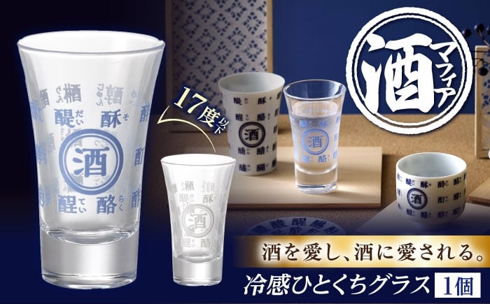 
            温度で変化する　酒マフィアシリーズ 冷感ひとくちグラス 多治見市 / 丸モ高木陶器 [TBA289]
          