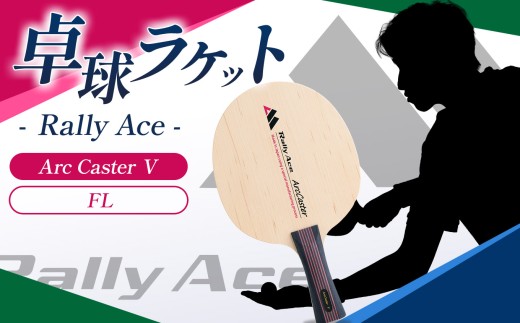 卓球ラケット RallyAce Arc Caster Ⅴ グリップFL  | 卓球 ラケット RallyAce 木材 楓 リンバ ゼブラ アッシュ 選べる グリップ FL ST CP AN 長野県 塩尻市