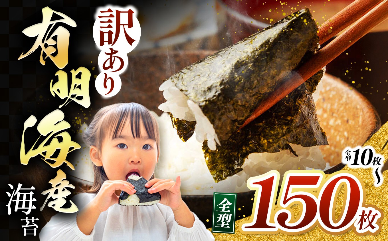
                  【訳あり】有明海産 焼き海苔 全形 10~150枚 | 海藻 海苔 のり 焼き海苔 熊本県 玉名市 くまもと たまな
                